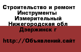 Строительство и ремонт Инструменты - Измерительный. Нижегородская обл.,Дзержинск г.